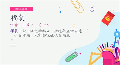 福氣的意思|詞:福氣 (注音:ㄈㄨˊ ㄑㄧˋ) 